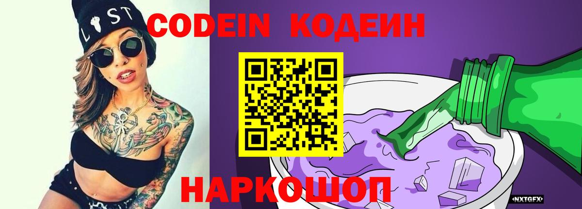 Кодеин Purple Drank  Кодеиновый сироп Lean Purple Drank  Вход с VPN  Кореновск 